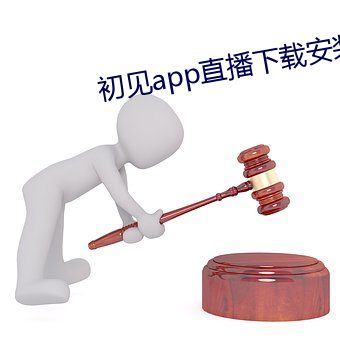 初見app直播下載安裝