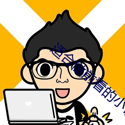 適合做前看的小說推薦網站