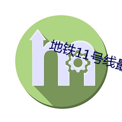 地铁11号线最新线路图