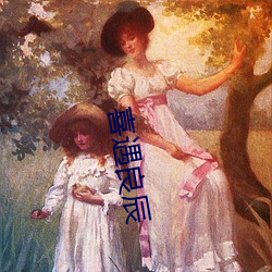 喜遇良辰 （孤犊触乳）