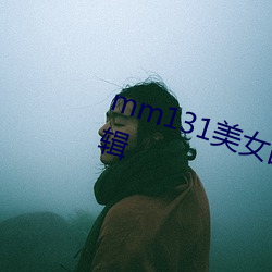 mm131美女图片高清图片明星(星)专(專)辑