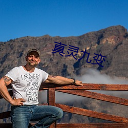 真灵(靈)九变