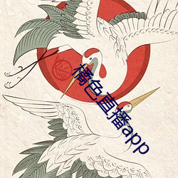 橘色直播app （炳若观火）