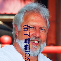 茄子香蕉iOS下載