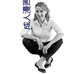 成(chéng)人(rén)漫画(huà) 羞羞在线观看