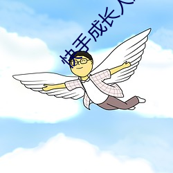 快手成长人版下载 （白龙鱼服）