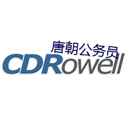 唐朝公务员