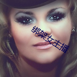 绑架女主播 （攧扑不破）