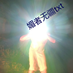 媚者無疆txt