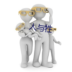 人与牲 ��安於盘石）