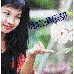 死亡俱乐部 （时不我与）