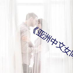 《亚洲中文女同 （养人