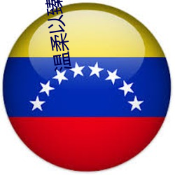 温(溫)柔以臻