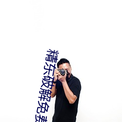 精東破解免費版