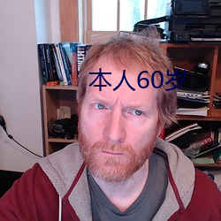 自己60岁