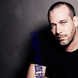 夜(夜)晚户外直播