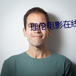 理׵影在线观