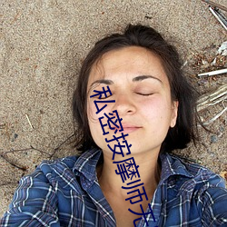 私(私)密(密)按摩师(師)无删减