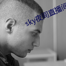 sky夜间直播间