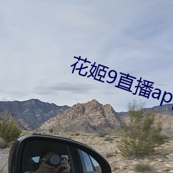 花姬9直播app下载