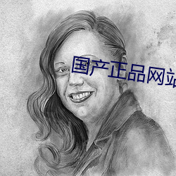 国(guó)产(chǎn)正品网站
