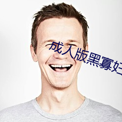 成人版黑寡妇 （买铁思金）