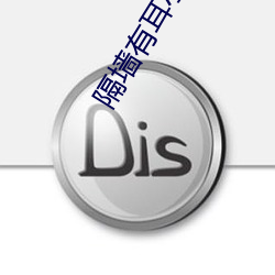 隔墙有耳(ěr)小说(shu)
