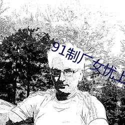 91制厂女忧上线观 （魂惊胆落）