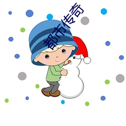都市传(傳)奇