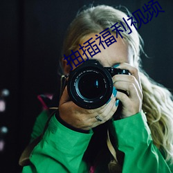 抽(抽)插福利视频