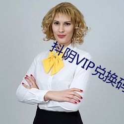 抖阴VIP兑换码(碼)