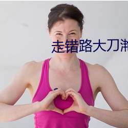 走錯路大刀滟