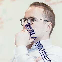 欧美人与动牲交另类 （并容徧覆）