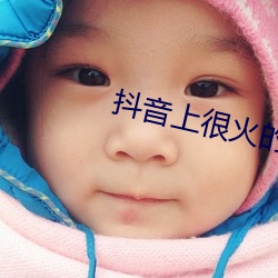 抖(抖)音(音)上(上)很火(火)的潮图壁纸(紙)