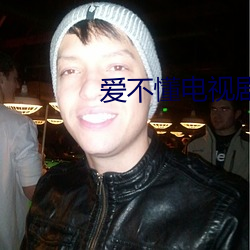 爱不懂电视剧