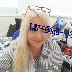 精产(産)国品一区