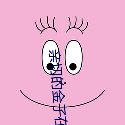 親切的金子在線觀看