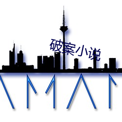 破(破)案(案)小说