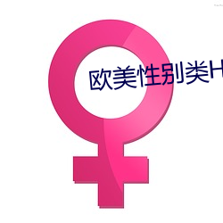 歐美性別類HD