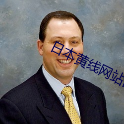 日本黃線網站品愛