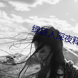 绿巨(巨)人深夜释放自(自)己ios