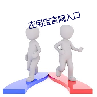 应用宝官网入口 （迩安远至）