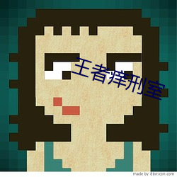王者痒刑室 （欢欣鼓舞）