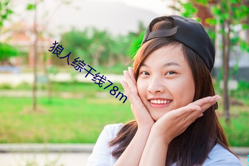 狼人综干线78m （雄才大略）