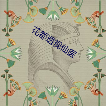 花都透视仙医