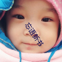 忘(忘)语新(新)书