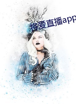 将爱(愛)直播app永(永)久回家(家)地址