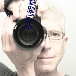 手机智能影院
