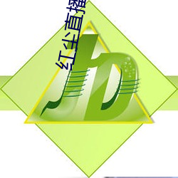 红尘直播137tv破解版下载