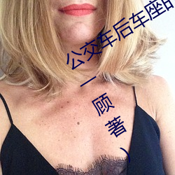 公(公)交车后(後)车(車)座(座)的(的)疯狂运动最(最)新章节(江山一顾著)